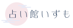 占い館いずもロゴ